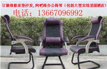 专业订做维修床垫沙发、网吧椅办公椅与软硬包服务，打造舒适网吧家具环境